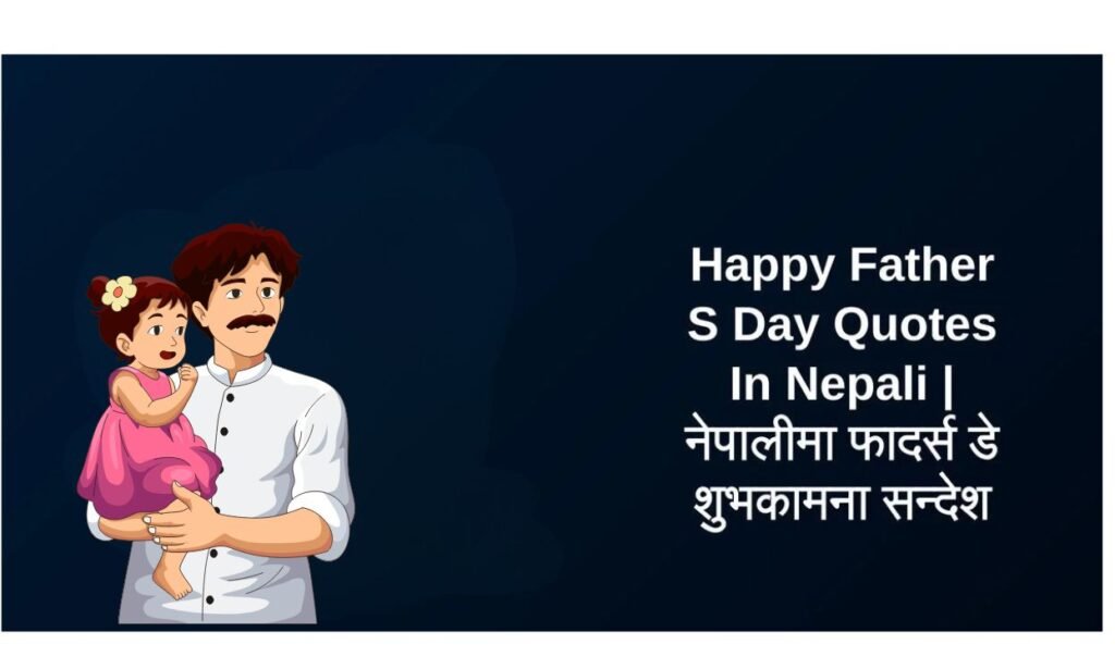 250+ Best Fathers Day Quotes In Nepali | नेपालीमा फादर्स डे शुभकामना सन्देश