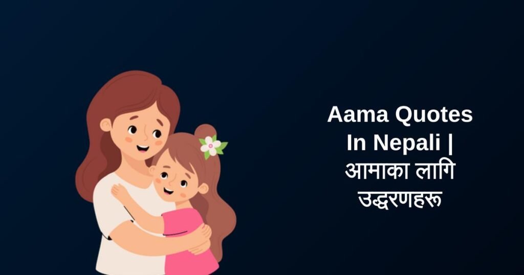 250+ Best Aama Quotes In Nepali | आमाका लागि उद्धरणहरू