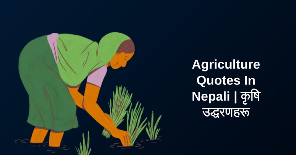 250+ Best Agriculture Quotes In Nepali | कृषि उद्धरणहरू