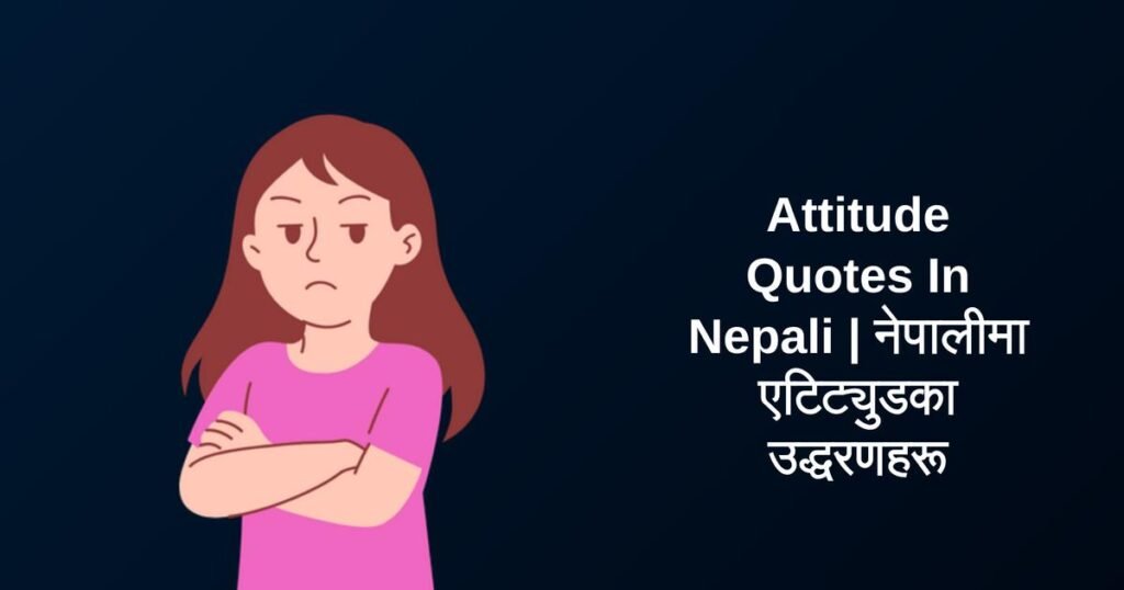 250+ Best Attitude Quotes In Nepali | नेपालीमा एटिट्युडका उद्धरणहरू