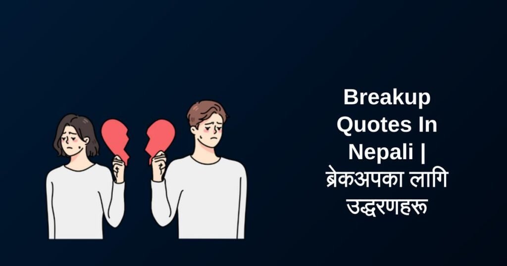 300+ Best Breakup Quotes In Nepali | ब्रेकअपका लागि उद्धरणहरू
