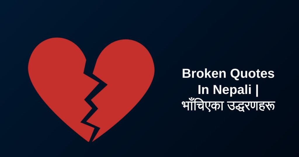250+ Best Broken Quotes In Nepali | भाँचिएका उद्धरणहरू