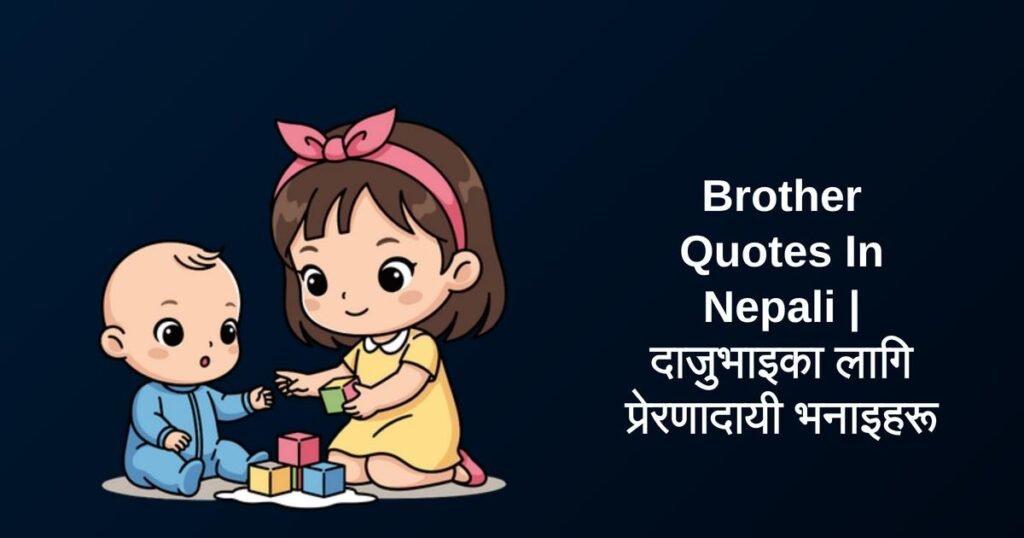 250+ Best Brother Quotes In Nepali | दाजुभाइका लागि प्रेरणादायी भनाइहरू