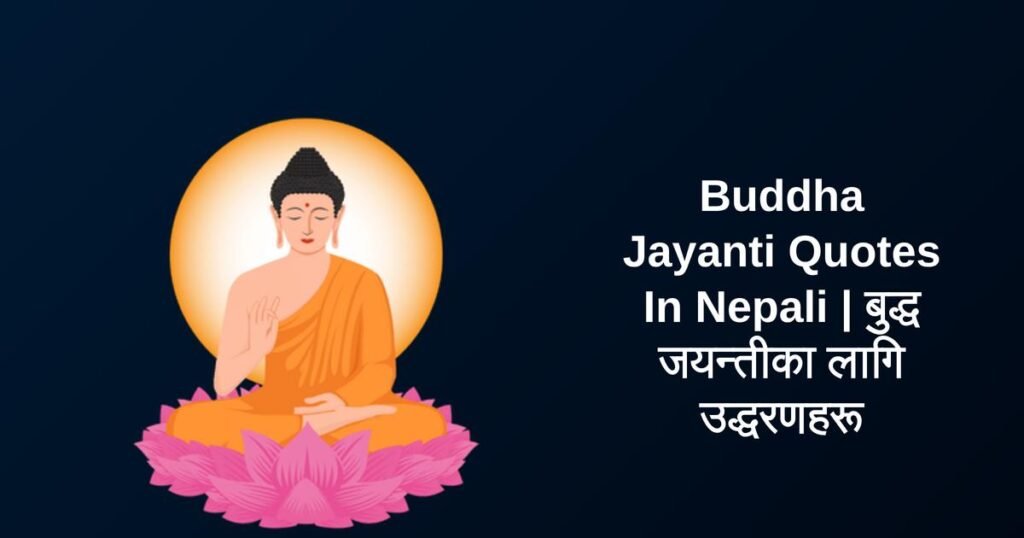 420+ Best Buddha Jayanti Quotes In Nepali | बुद्ध जयन्तीका लागि उद्धरणहरू