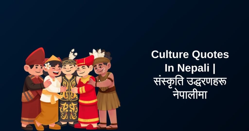 350+ Best Culture Quotes In Nepali | संस्कृति उद्धरणहरू नेपालीमा