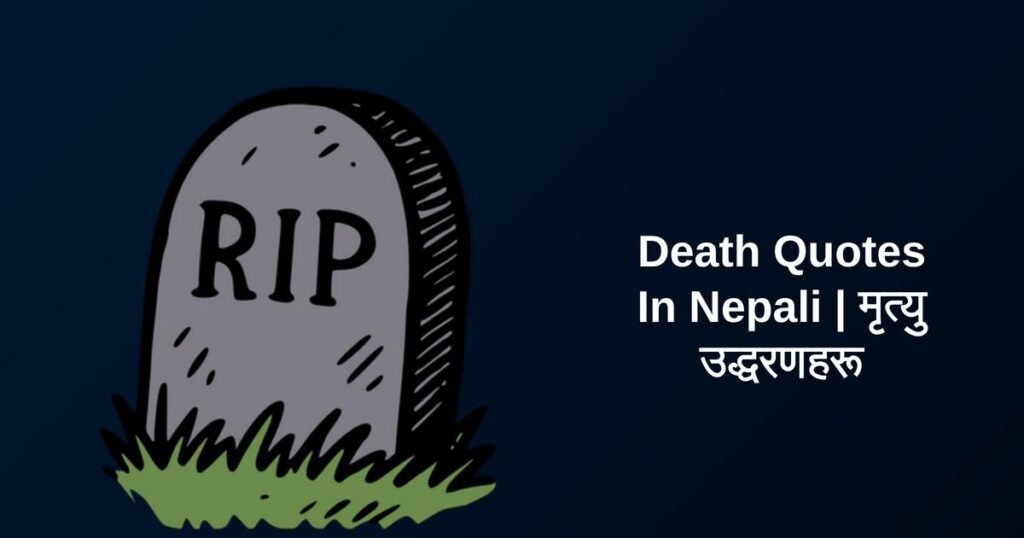 250+ Best Death Quotes In Nepali | मृत्यु उद्धरणहरू