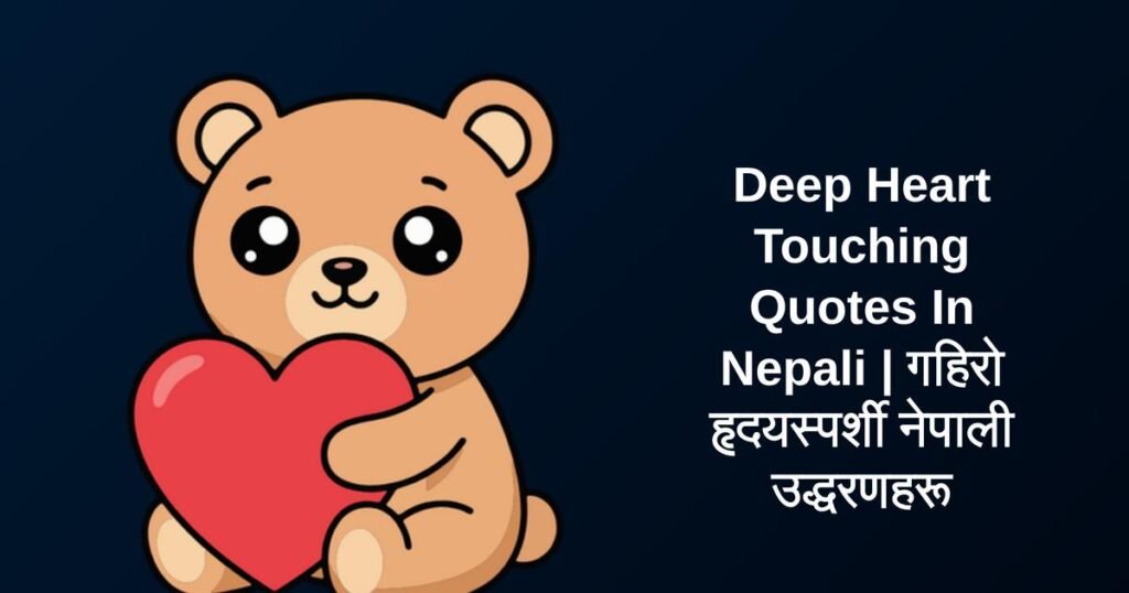 320+ Best Deep Heart Touching Quotes In Nepali | गहिरो हृदयस्पर्शी नेपाली उद्धरणहरू