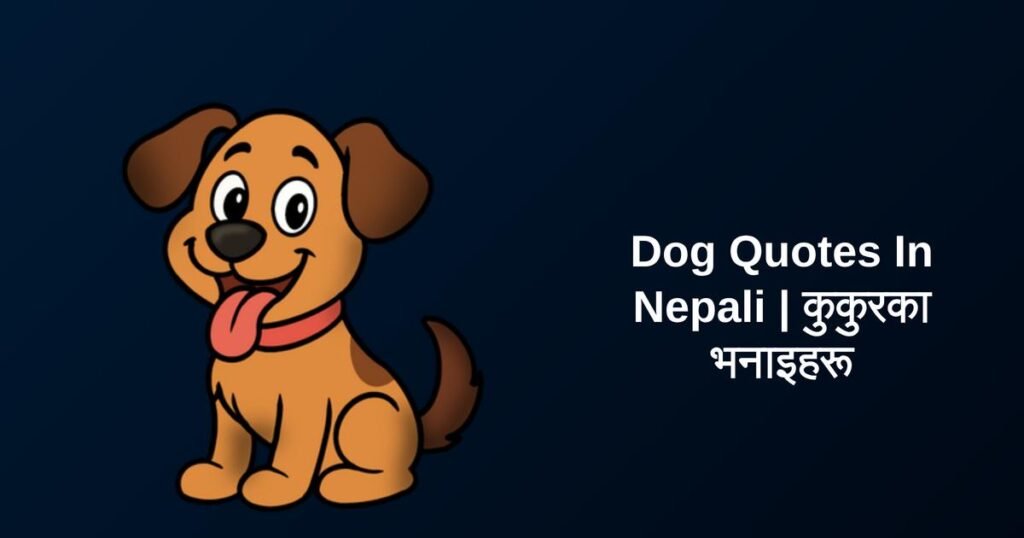 250+ Best Dog Quotes In Nepali | कुकुरका भनाइहरू