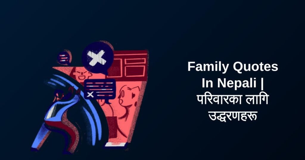 300+ Best Family Quotes In Nepali | परिवारका लागि उद्धरणहरू