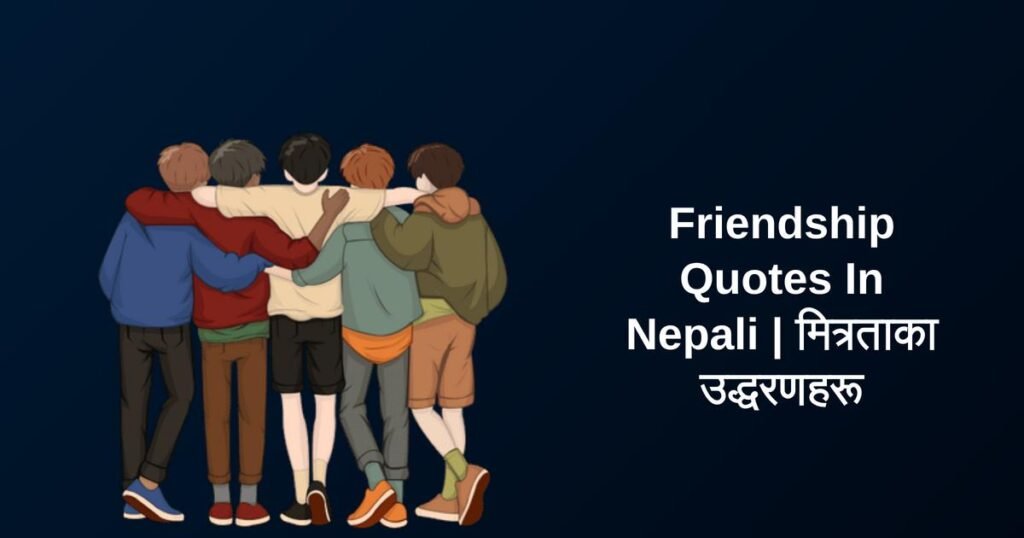 252+ Best Friendship Quotes In Nepali | मित्रताका उद्धरणहरू