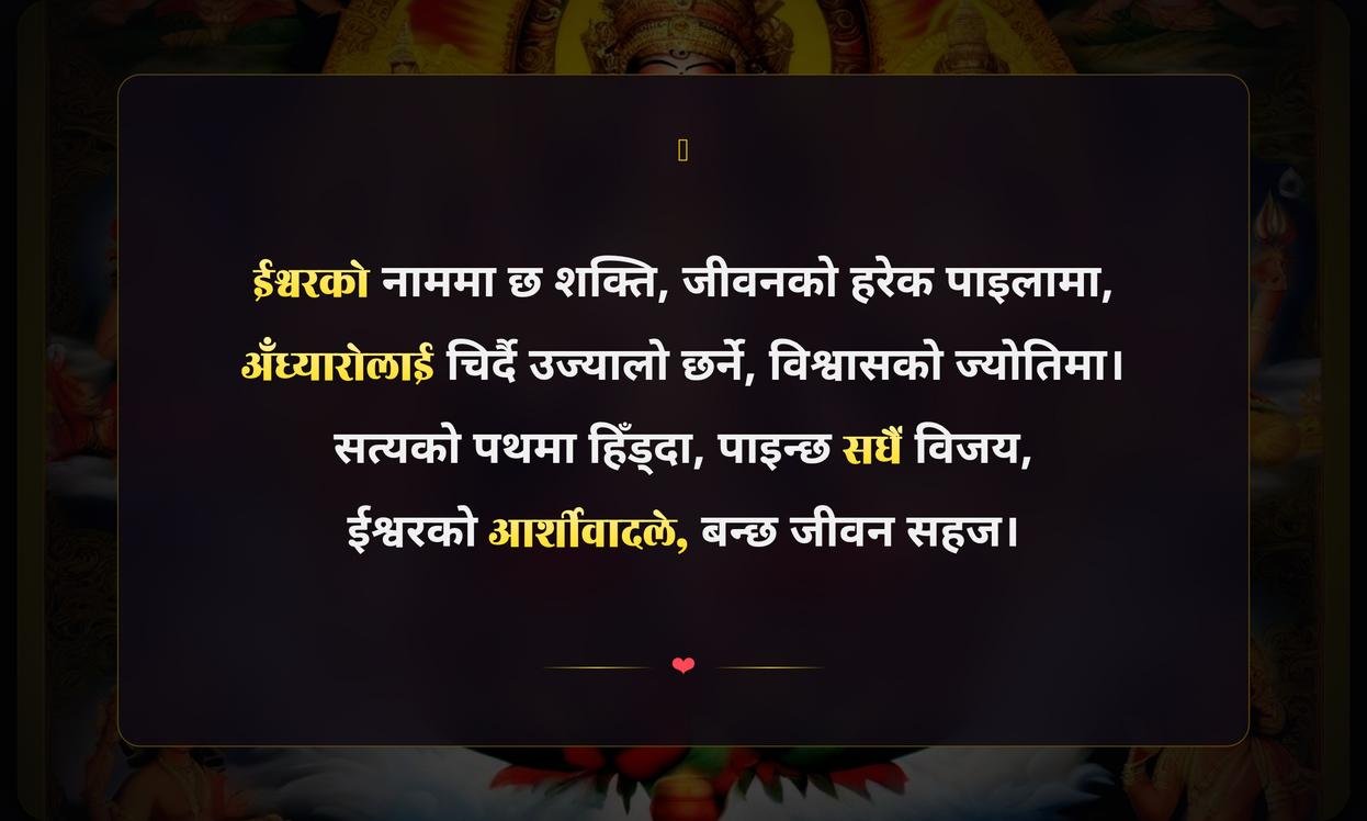 Gods Quotes In Nepali | ईश्वरका प्रेरणादायी भनाइहरू