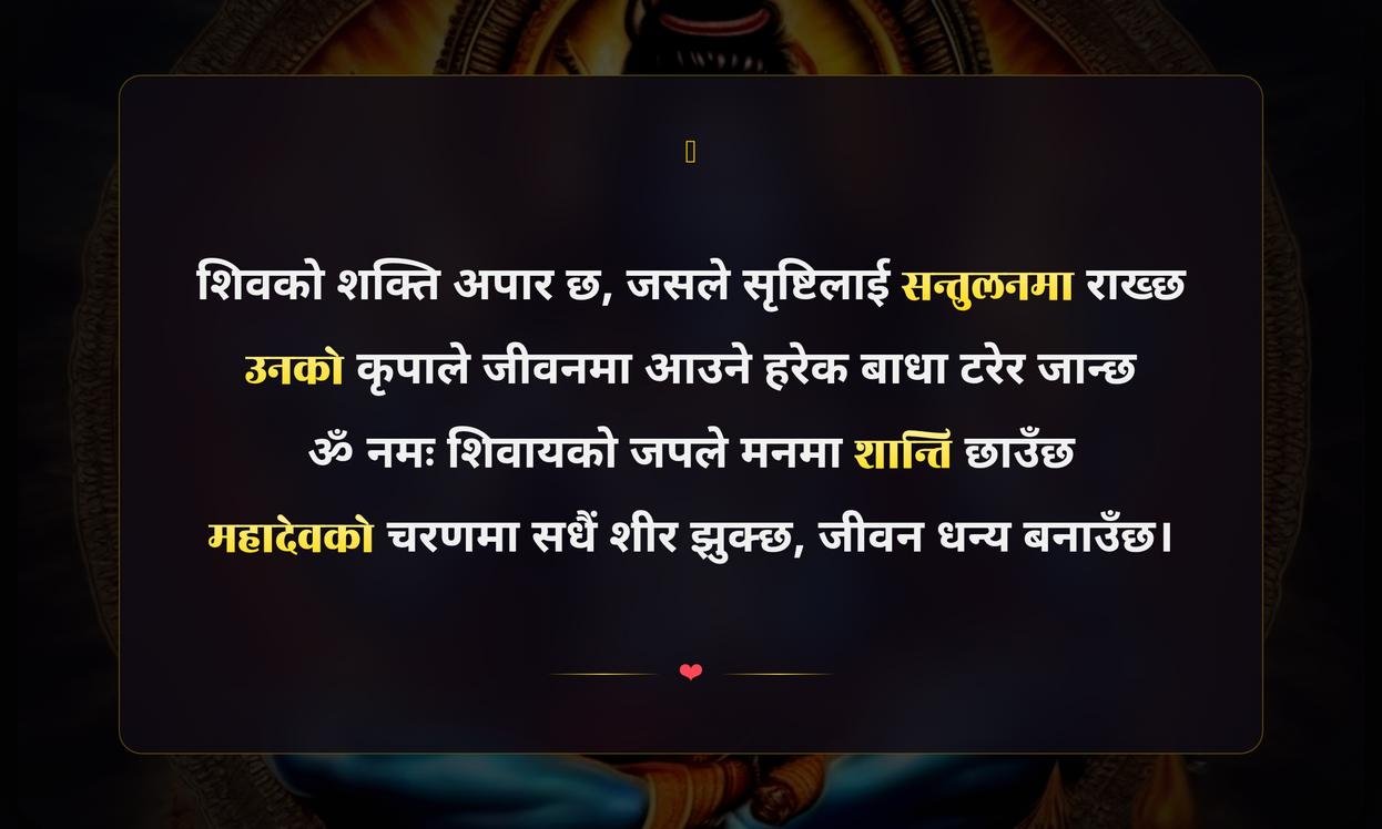Shiva God Quotes In Nepali | शिव भगवानका प्रेरणादायी भनाईहरू