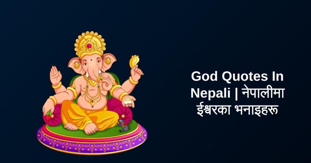 270+ Best God Quotes In Nepali | नेपालीमा ईश्वरका भनाइहरू