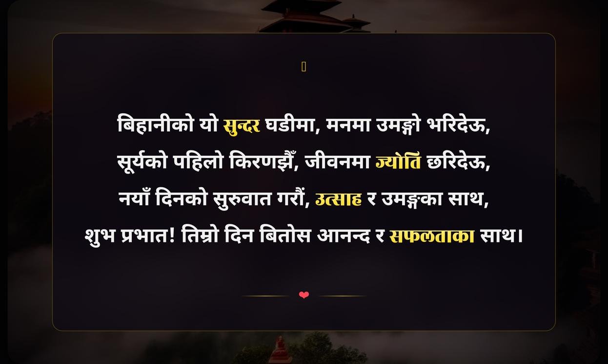 Good Morning Quotes In Nepali For Whatsapp | शुभ प्रभातको शुभकामना