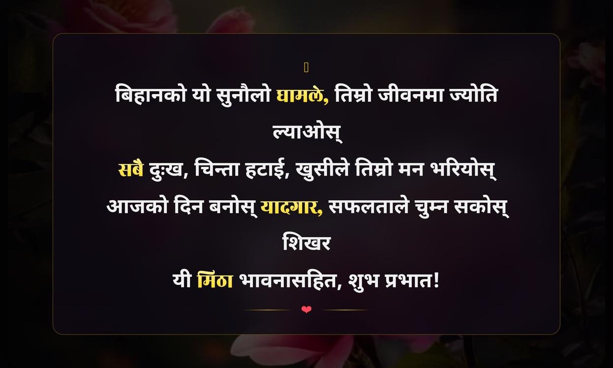Heart Touching Good Morning Quotes In Nepali | मन छुने शुभ प्रभातका सुविचार