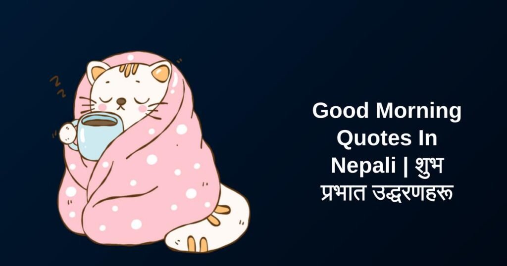 250+ Best Good Morning Quotes In Nepali | शुभ प्रभात उद्धरणहरू