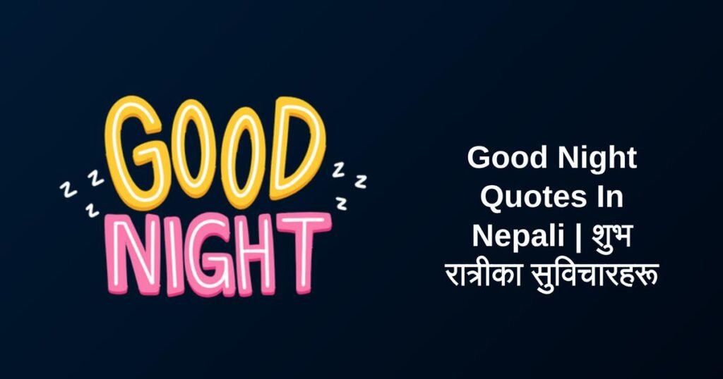250+ Best Good Night Quotes In Nepali | शुभ रात्रीका सुविचारहरू