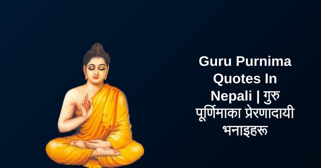 350+ Best Guru Purnima Quotes In Nepali | गुरु पूर्णिमाका प्रेरणादायी भनाइहरू