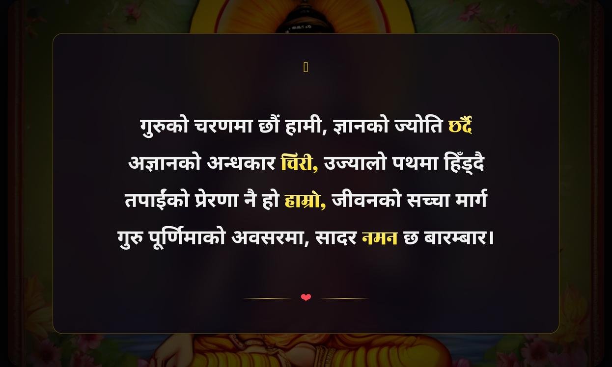 Guru Purnima Quotes In Nepali | गुरु पूर्णिमाको शुभकामना