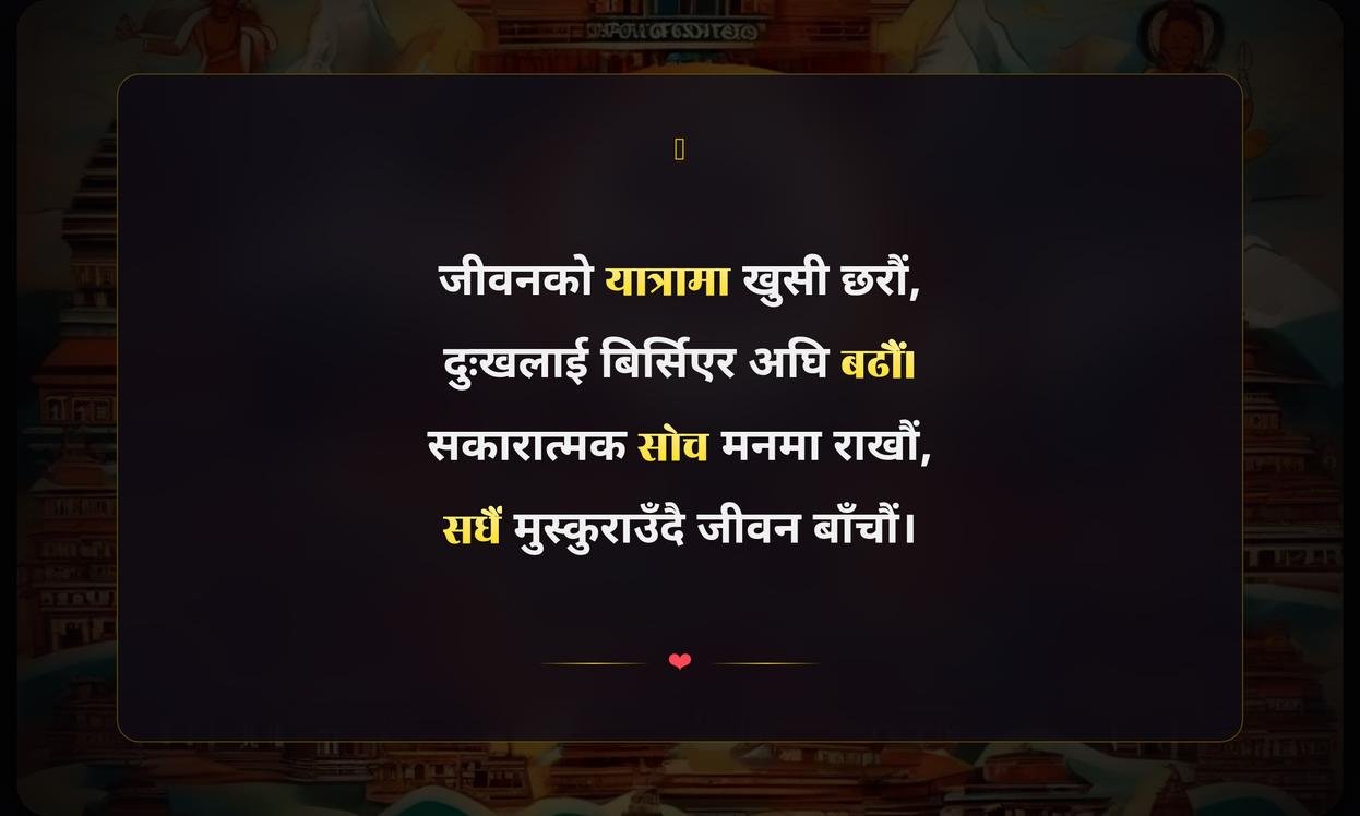 Happy Life Quotes In Nepali | सुखी जीवनका लागि प्रेरणादायी भनाइहरू