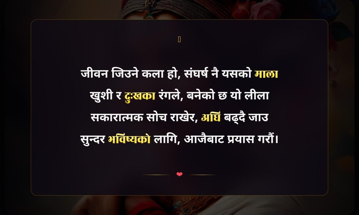 Life Is Beautiful Quotes In Nepali | जीवन सुन्दर छ भन्ने भनाइहरू नेपालीमा