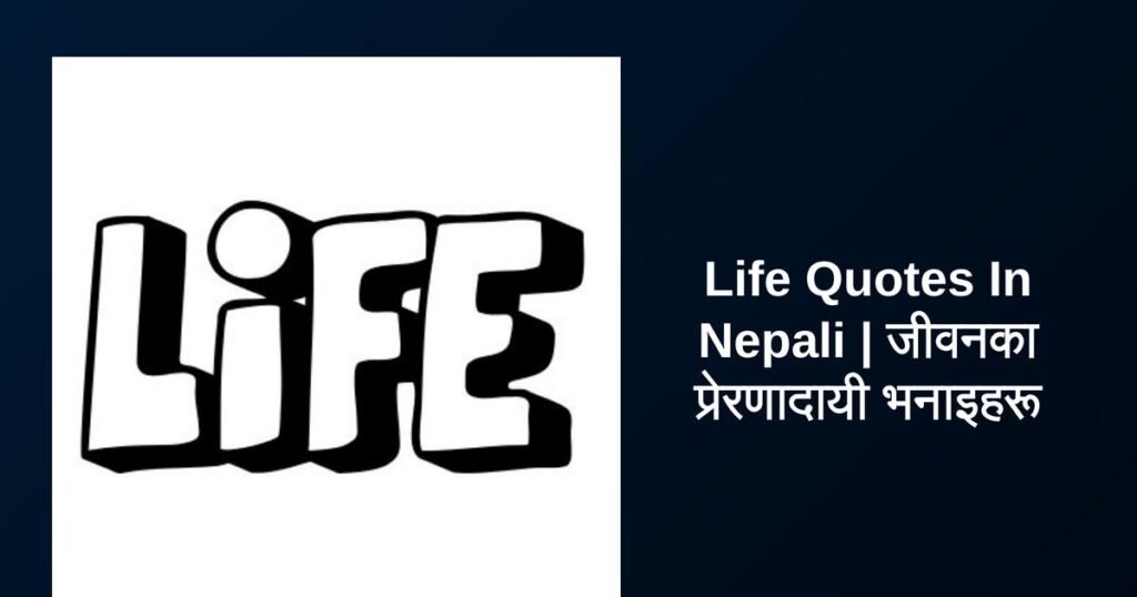 450+ Best Life Quotes In Nepali | जीवनका प्रेरणादायी भनाइहरू