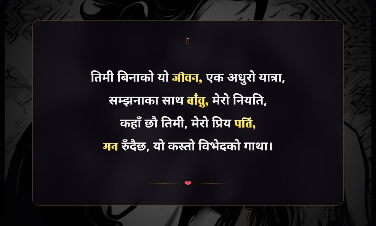 Missing Husband Quotes In Nepali | श्रीमान् गुमाएकाहरूको लागि भावनाहरू