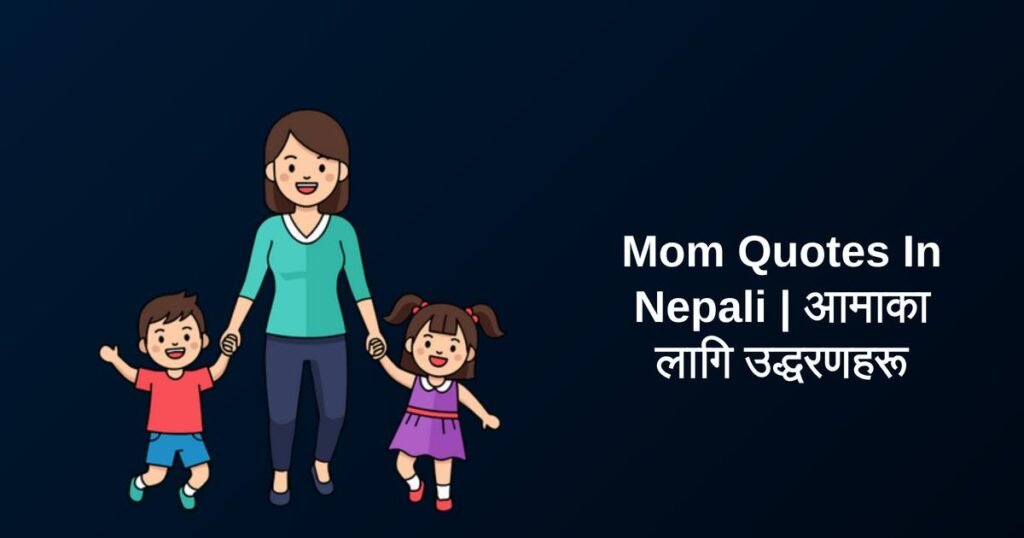 300+ Best Mom Quotes In Nepali | आमाका लागि उद्धरणहरू