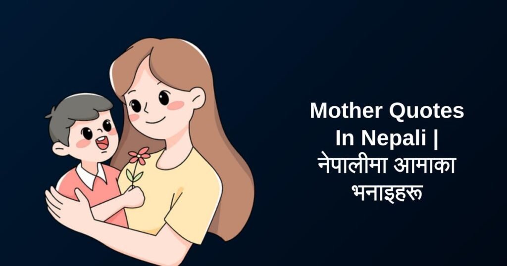 350+ Best Mother Quotes In Nepali | नेपालीमा आमाका भनाइहरू