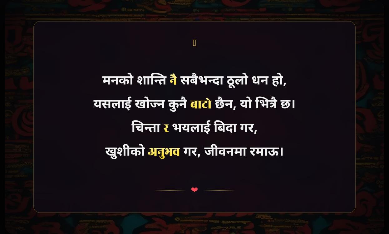 Peace Of Mind Quotes In Nepali | मनको शान्ति सम्बन्धी भनाइहरू