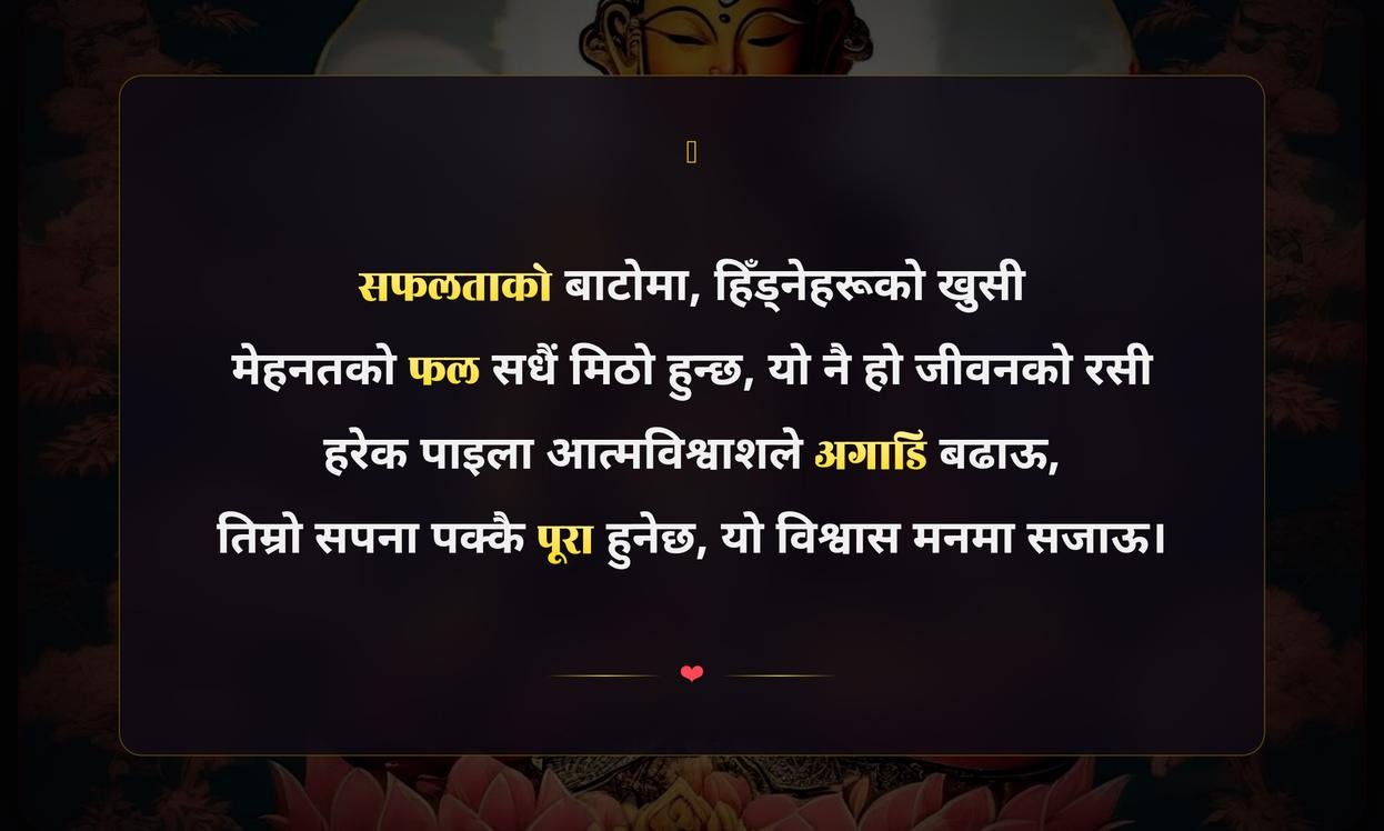 Positive Quotes In Nepali For Success | सफलताका लागि नेपालीमा सकारात्मक उद्धरणहरू