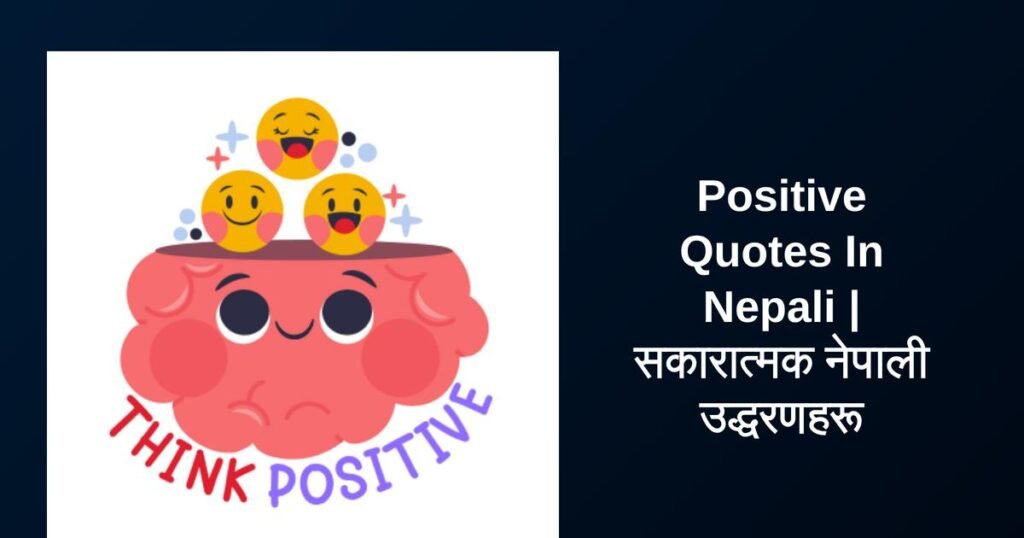 250+ Best Positive Quotes In Nepali | सकारात्मक नेपाली उद्धरणहरू