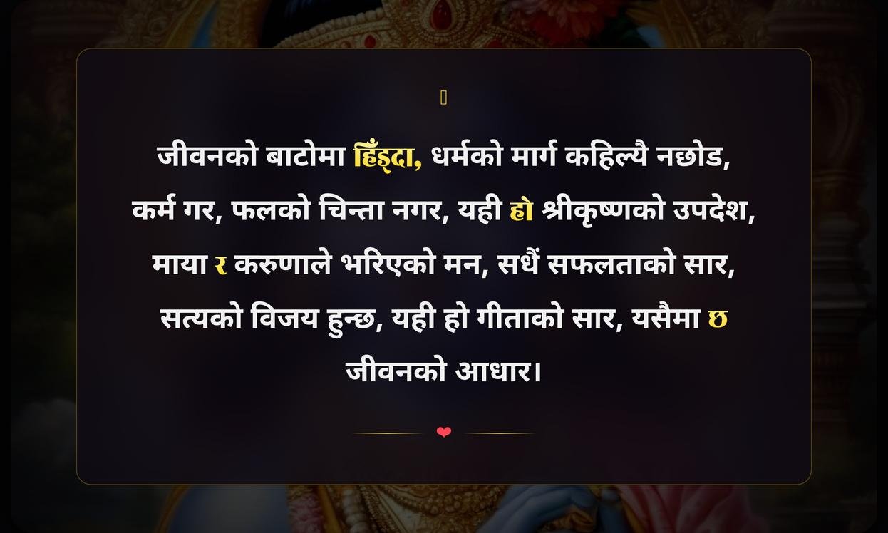 Bhagwan Shree Krishna Quotes In Nepali