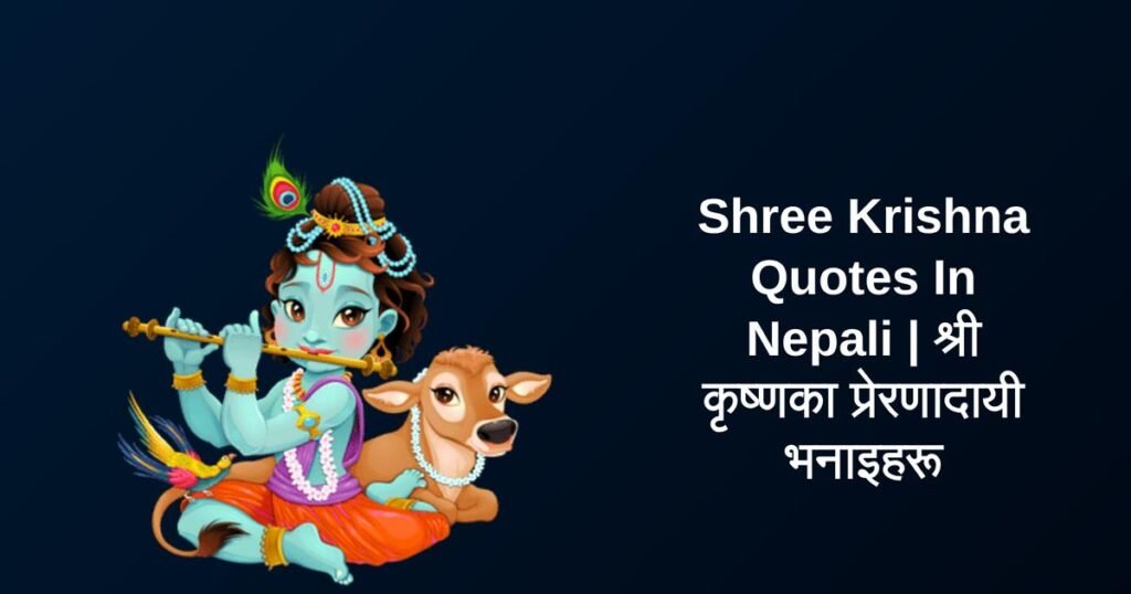 250+ Best Shree Krishna Quotes In Nepali | श्री कृष्णका प्रेरणादायी भनाइहरू