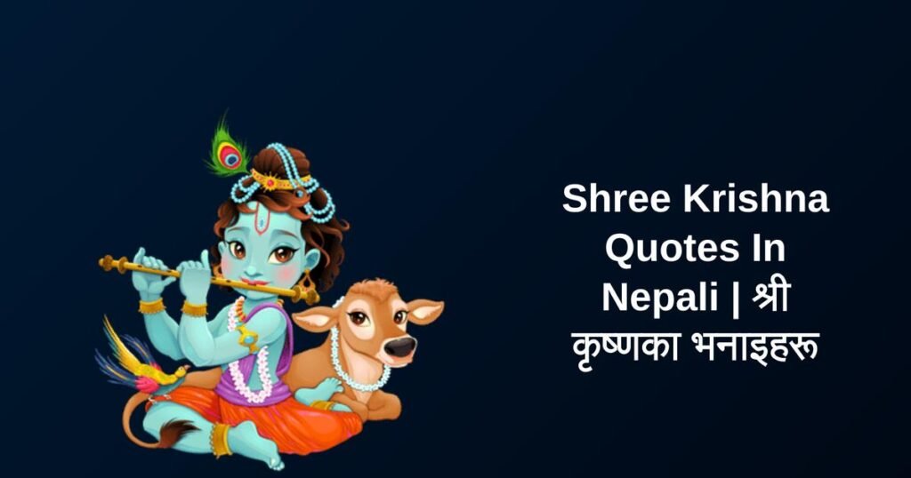 350+ Best Shree Krishna Quotes In Nepali | श्री कृष्णका भनाइहरू