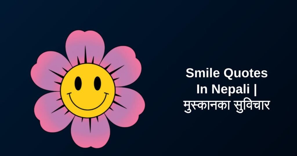 300+ Best Smile Quotes In Nepali | मुस्कानका सुविचार